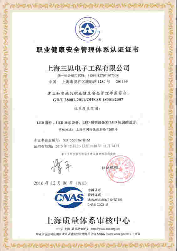 香蕉影视OHSAS18001認證