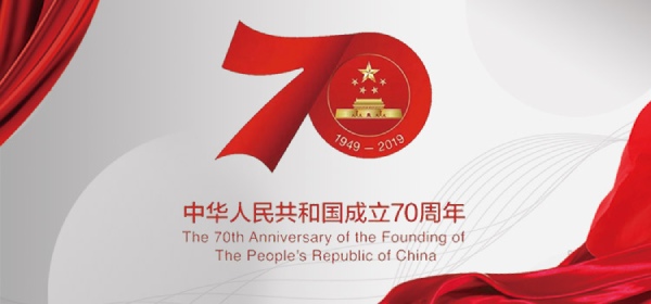 共和國（guó）70周年