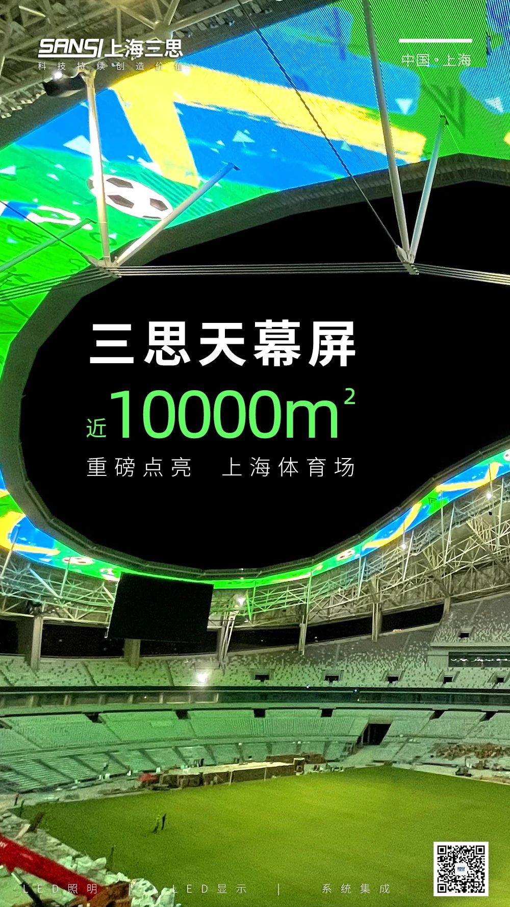 喜報,香蕉影视,上（shàng）海體育（yù）館,LED天幕係統,入選工信部,2024年度,視聽係統,典型案例
