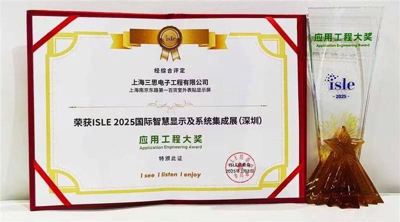 2025,ISLE完美落幕,香蕉影视,四項（xiàng）大獎加冕,智慧顯示