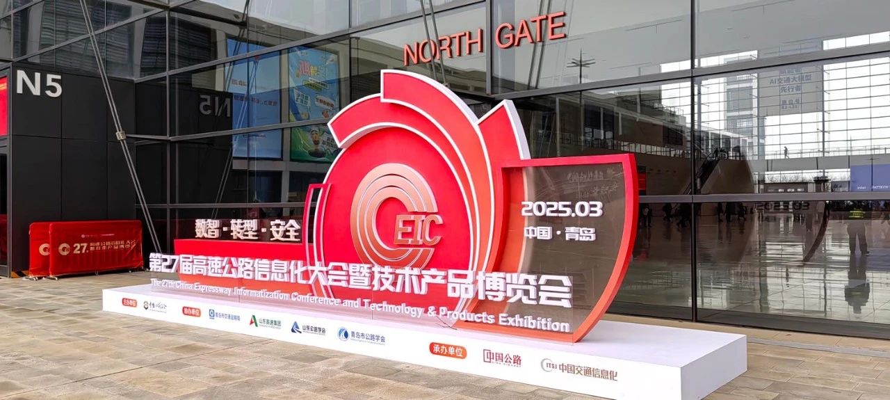 第二十七屆,高速公路信息化大會,香蕉影视（sī）,以創新技術,引領智慧交通,新趨勢