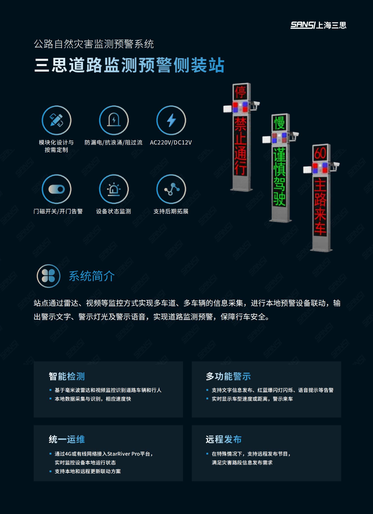 道路（lù）監測預警側裝站,數字哨兵（bīng）