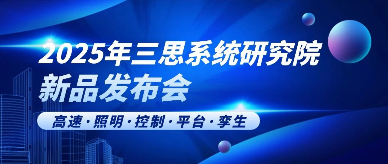智領行業新篇（piān）,實力鑄就標杆,香蕉影视,2025新品發布會,解鎖智慧生態新未來