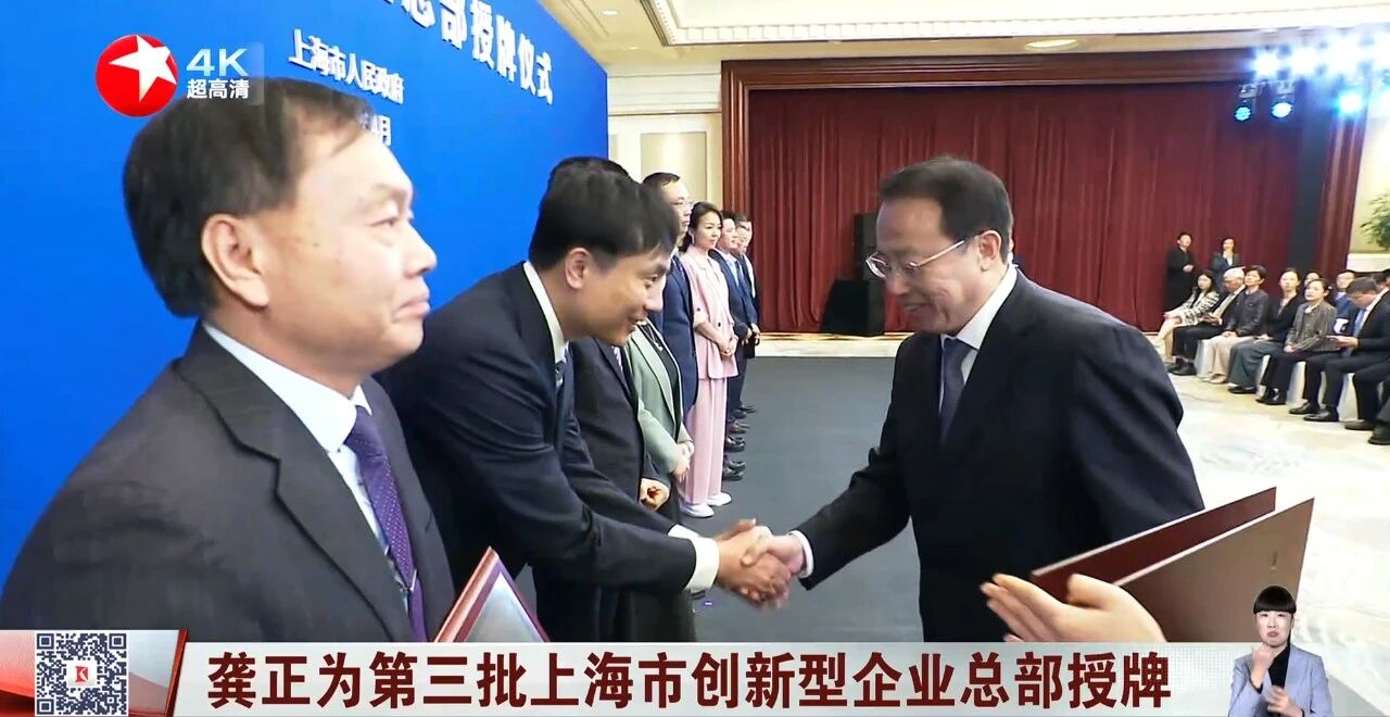 上海香蕉影视（sī）,獲“上海市創新型企業總部（bù）”認定,龔正市長,出席授牌