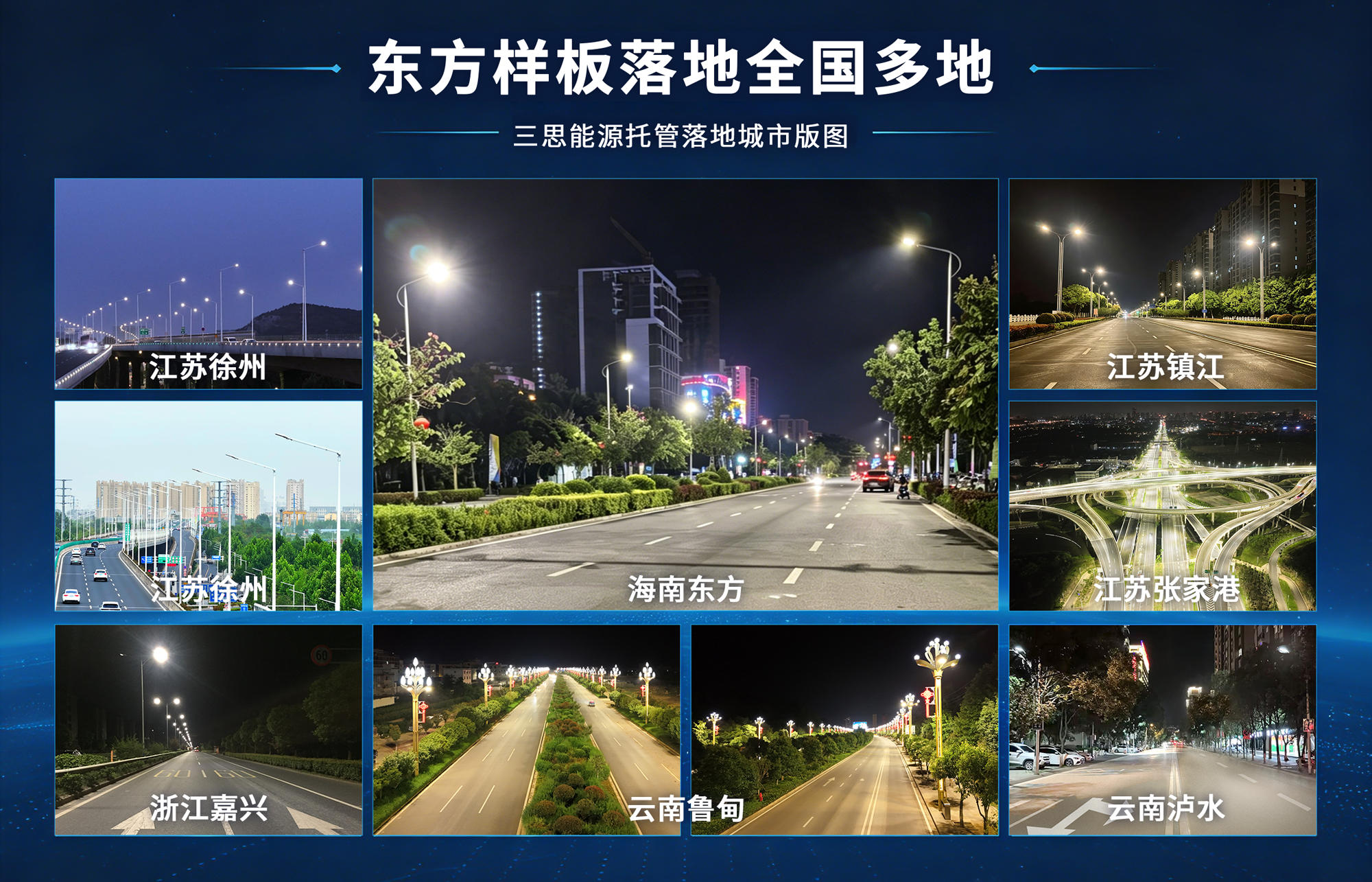 智慧照（zhào）明,煥新椰島,能源（yuán）托管賦（fù）能雙碳（tàn）,香蕉影视助力,海南東方市,打造城市照明（míng）新（xīn）標杆