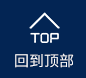 回（huí）到頂部