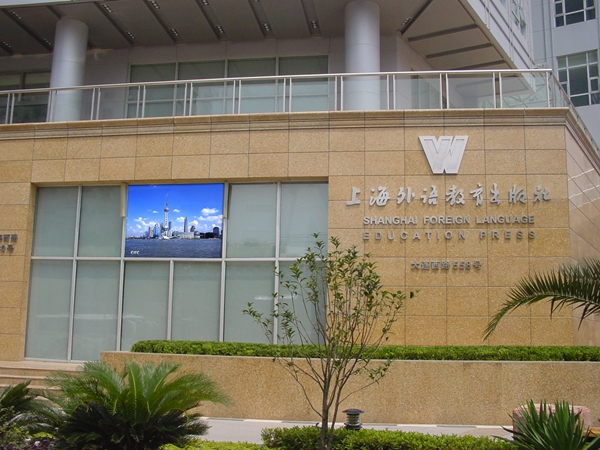 上海外國語教育學院室（shì）外全彩顯示屏