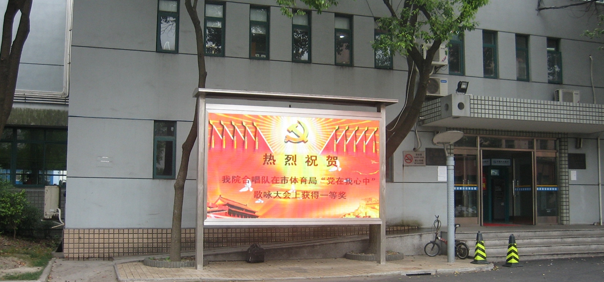 上海體育學院室外全（quán）彩顯示屏
