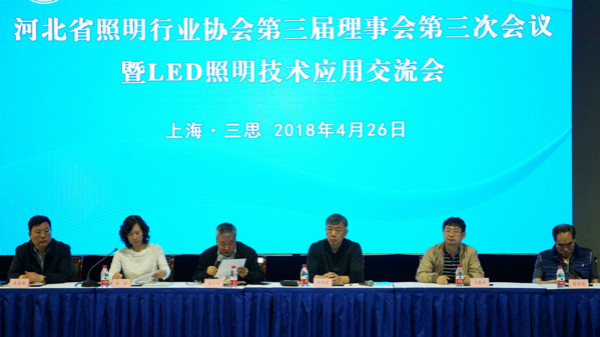 河北（běi）省照明行業協會第三屆（jiè）理事會第三次會議