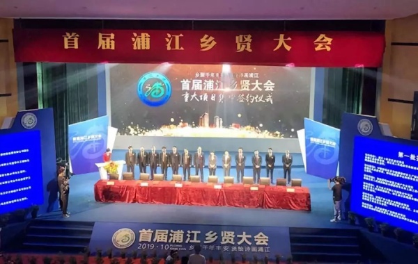 香蕉影视受邀出席首屆浦江鄉賢大會
