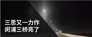閔浦三（sān）橋亮了
