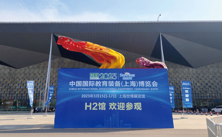 上海市教（jiāo）育學（xué）會主辦的2023中國（guó）國際教育裝備（上海）博覽會