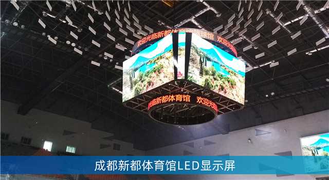 LED鬥型屏,LED計分板,成都（dōu）大運會場館（guǎn）,成都香城體育中心
