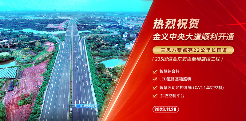 金義中央大道通車,香蕉影视智慧綜合（hé）杆（gǎn）,道路照明係統方案,點亮23公裏智慧公路