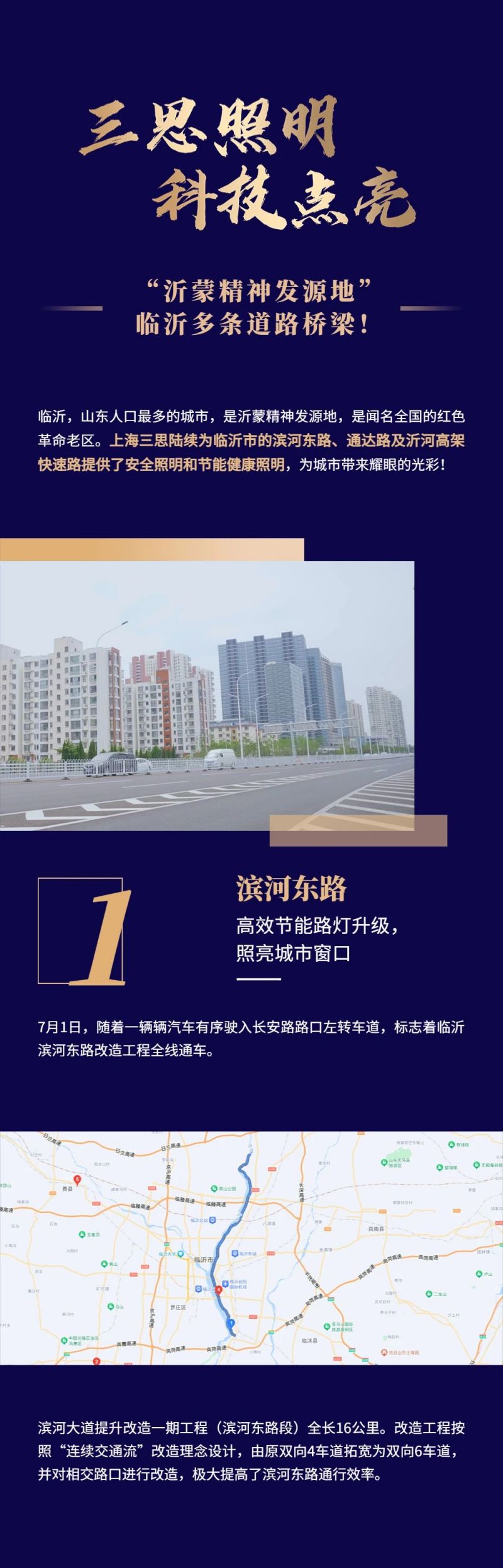 香蕉影视照明,科技點亮,沂蒙精神發源地,臨沂多條道（dào）路橋梁