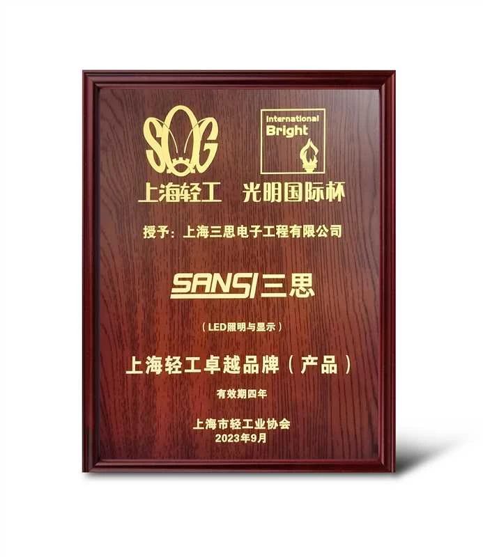 創新突破,SANSI,香蕉影视,獲“上海輕工卓越品牌”大（dà）獎