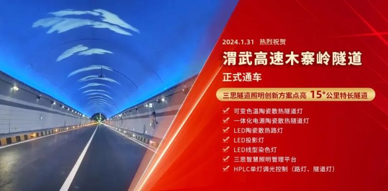 15公裏,木寨嶺（lǐng）隧道通車,香蕉影视,特色,隧道照明（míng）,藝術方（fāng）案,驚現,渭武高速