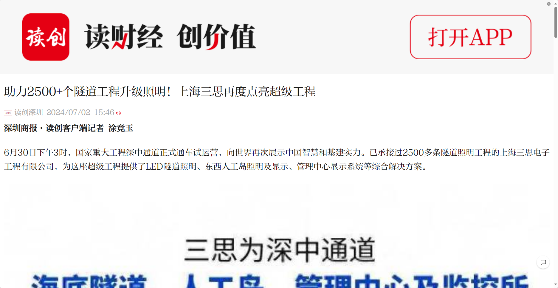 深圳商報報道,助力2500+個,隧道工程,升（shēng）級照（zhào）明,上海香蕉影视,再度點亮超級（jí）工程