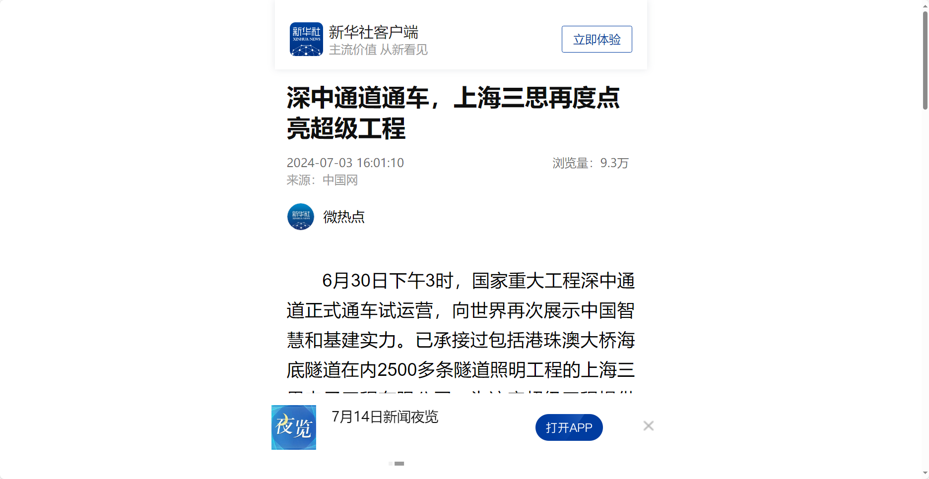 新華社報道,深中通道通（tōng）車,上海香蕉影视,再度點亮,超級工程