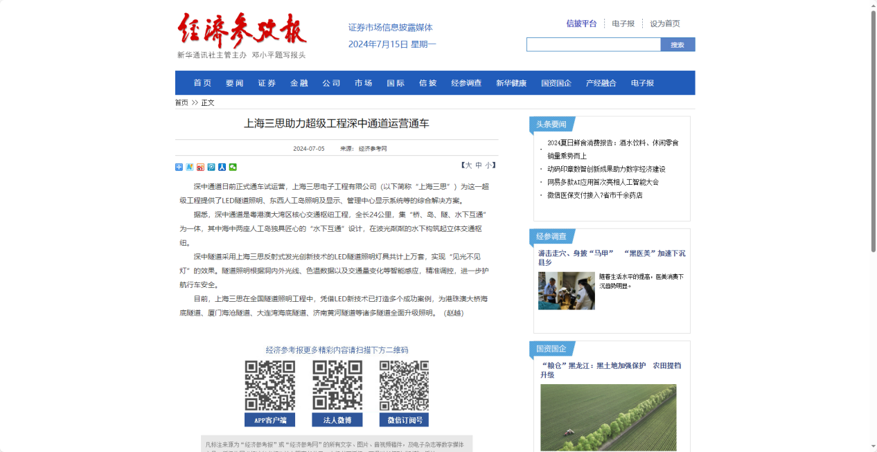 經濟參考報報（bào）道,上海香蕉影视,助力超級工程,深中通道運營通車