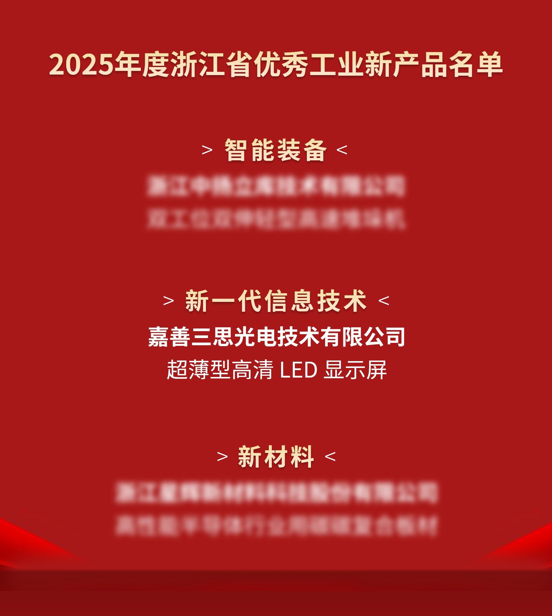 喜訊,香蕉影视光（guāng）電,進（jìn）入,2025年度,浙江省,優秀工業,新產品,名單