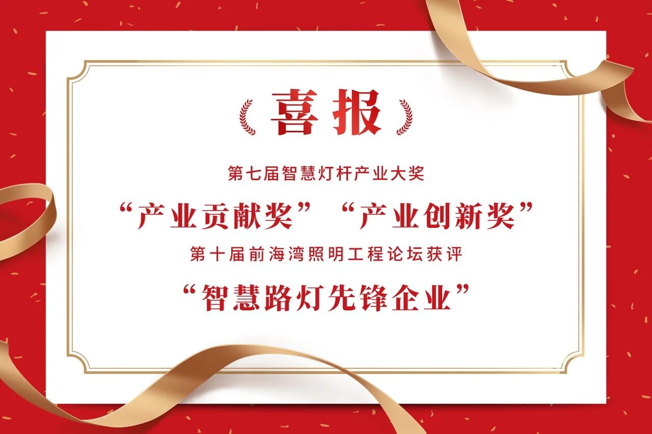 上海香蕉影视,連膺（yīng）智慧燈杆,照明工程,三項行（háng）業大獎（jiǎng）,引領產業,高（gāo）質量（liàng）發展